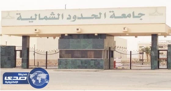 جامعة الحدود الشمالية: بيانات المقبولين عبر " نور " و " قياس " إلكترونياً