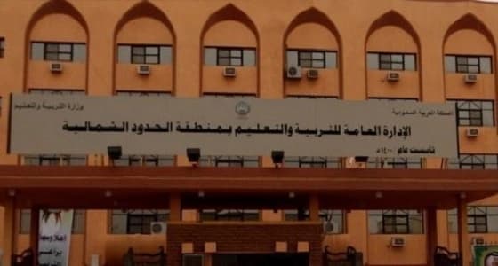 تعليم الحدود الشمالية: توجيه المعلمين الجدد للمدارس والمباشرة الأحد القادم