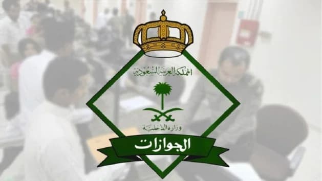 "الجوازات": زوجة الوافد تحصل على إقامة مستقلة عند اختلاف دياناتها