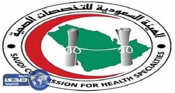 " التخصصات الصحية " تفتح باب التقديم الاستثنائي لاختبارات شهادة الاختصاص