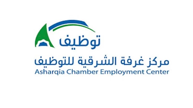 مركز غرفة الشرقية يوفر وظائف بالقطاع الخاص