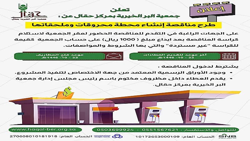 جمعية البر بمركز حقال تطرح مناقصة إنشاء محطة محروقات وملحقاتها