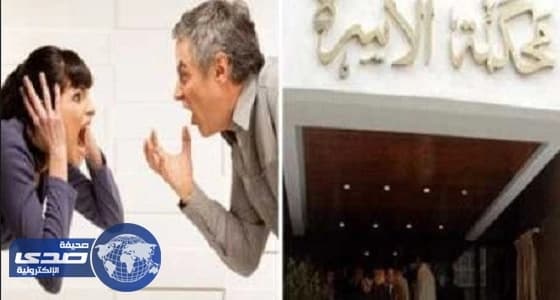 أطرف قضايا المحاكم بين الأزواج