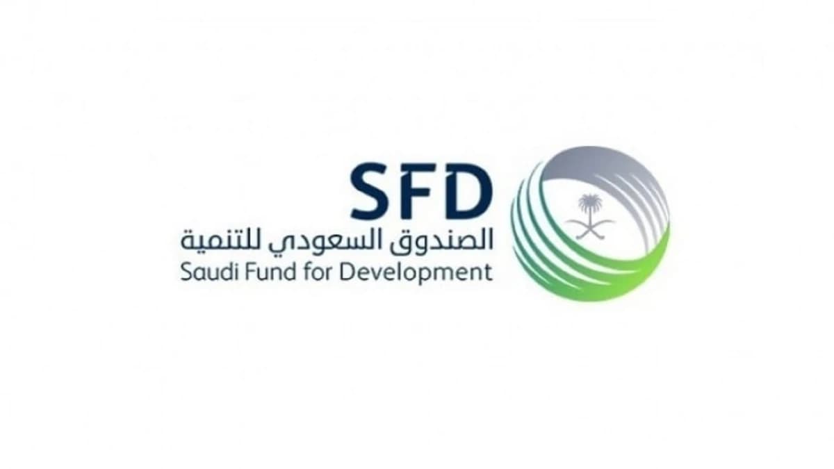 وظائف شاغرة لدى الصندوق السعودي للتنمية