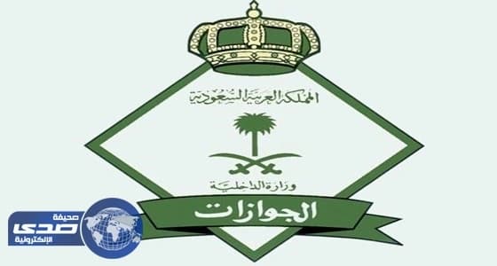 الجوازات: 37 يوماً أمام المخالفين للاستفادة من الإعفاءات