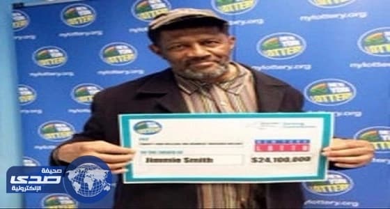 أمريكي يكتشف فوزه بـ 24 مليون دولار في اليانصيب