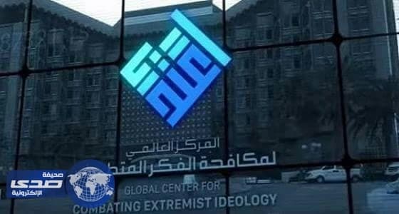 بالفيديو..مراحل إنشاء المركز العالمي لمكافحة الفكر المتطرف (اعتدال)