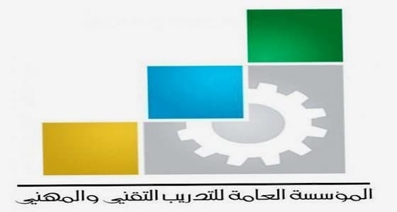 " التدريب التقني " يقدم الدعم الوظيفي للقطاع الخاص بـ 3443 فرصة وظيفية