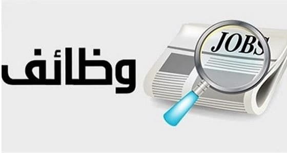 فرص عمل للسعوديات في الرياض والتوظيف فوري