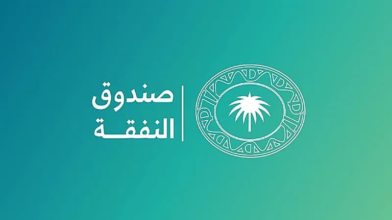 صندوق النفقة يسهم في استقرار 2600 مستفيد شهريًا