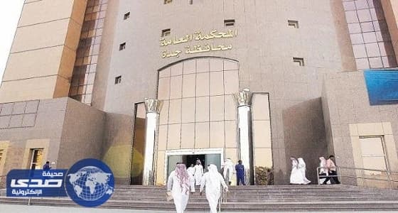 محكمة جدة تلزم برد أموال ضحايا نصاب «التمويل العقاري»