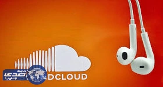 أزمة مالية وراء فصل 40% من موظفي " ساوندكلاود "