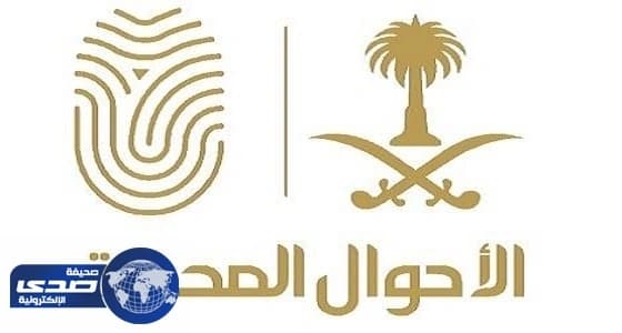 الأحوال المدنية تكشف حقيقة أنباء خلو الهوية الوطنية المطورة من الصورة