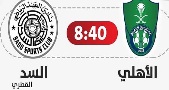 الأهلي يتقدم على السد القطري في الشوط الأول