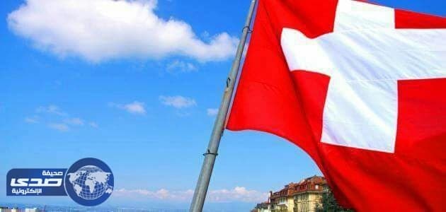 السويسريون يوافقون على تبسيط اجراءات منح الجنسية لاحفاد مهاجرين