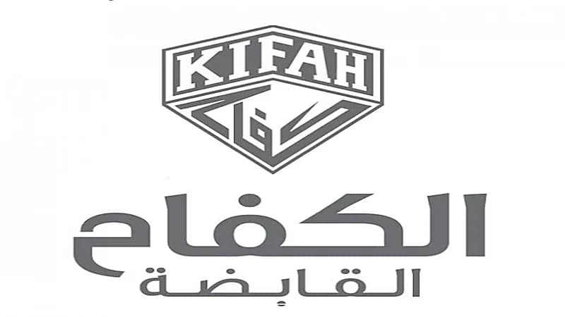 100 وظيفة شاغرة في شركة الكفاح القابضة