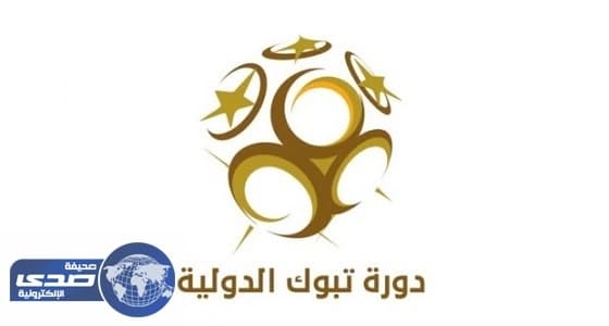 الإعلان عن قرعة بطولة تبوك الدولية