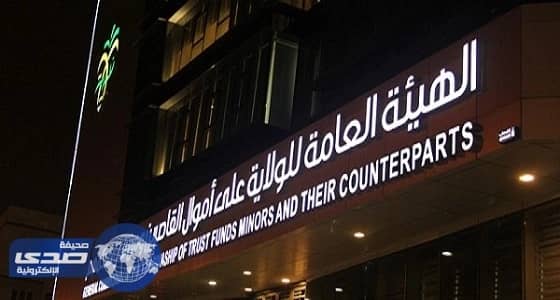 3 جهات لحفظ أموال القاصرين